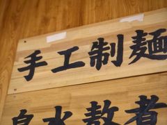 -老龙亭拉面店