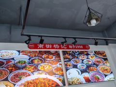 -南街杨记·麻辣烫