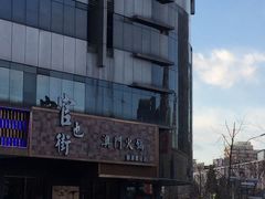 -官也街澳门火锅(新源里店)