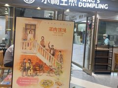 -小杨生煎(白玉兰广场店)