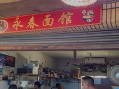 -永春面馆(江桥店)