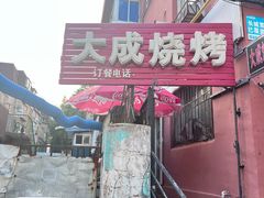 -大成烧烤