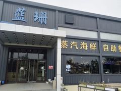 -蓝珊甄选海鲜自助·火锅大排档(近阿那亚店)