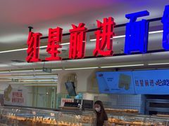 -红星前进面包牛奶公司(君太店)