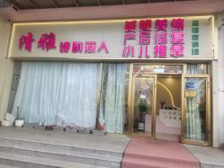 -清雅诗韵丽人产后恢复(回龙观店)