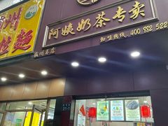 -阿姨奶茶专卖(舌涧道杭州惠民路创始店)