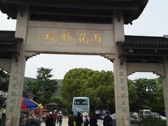 -雨花胜境