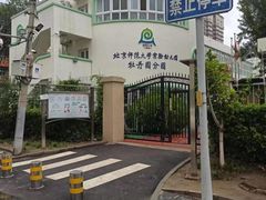 -北京师范大学实验幼儿园(牡丹园分园)