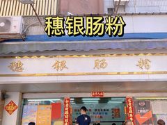 门面-穗银肠粉店(东川路店)