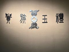 -鸿山遗址博物馆