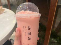 -花间茶(华侨城创意园店)