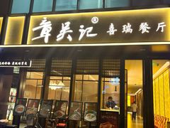 -章吴记喜瑞餐厅(东东城店)