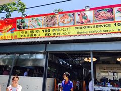 -拉威海鲜市场