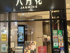 -八月花(旺角朗豪坊店)