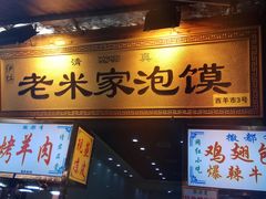 门面-西羊市老米家泡馍(西羊市店)
