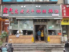门面-清真高老大牛排胡辣汤(嵩山路总店)