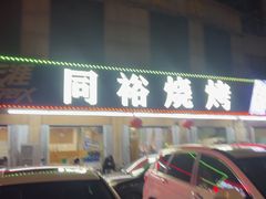 -同裕烧烤·海鲜·家常菜(杰座·欧洲城店)