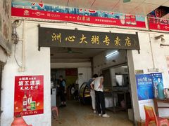 门面-洲心明记烧肉大粥(总店)