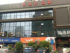 门面-凯逸轩·匠心粤菜(中城名仕汇店)