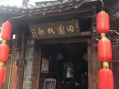 门面-吃货私房菜(丽江束河古镇店)