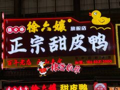 -徐六孃正宗甜皮鸭(张公桥店)