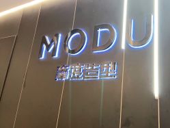 -摩度造型·烫发染发接发