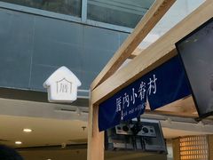 -厝内小眷村(西单大悦城店)