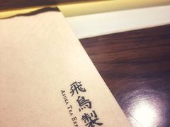 -飛鳥製茶