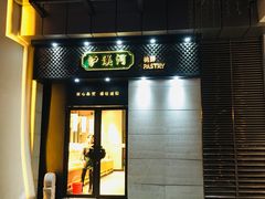 门面-泸溪河桃酥(江宁太阳城店)