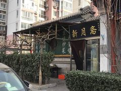 -新月斋(豆瓣胡同店)