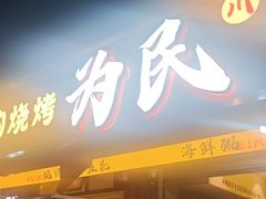 -为民烧烤吧.自贡爆炒菜(收录10年好店)