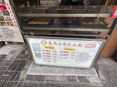 -朱记小郑酥烧饼(建康路店)