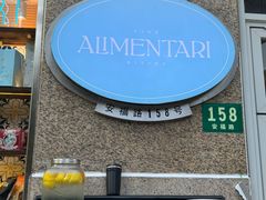 -Alimentari早午餐(安福路店)