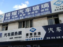 -福耀汽车玻璃(浦东店)