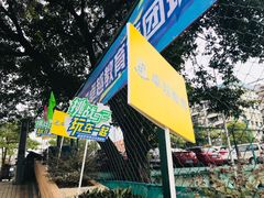 -广州市芳村工人文化宫体育场