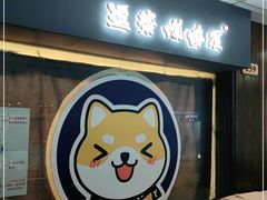 门面-逗柴咖啡屋·狗咖猫咖宠物桌游