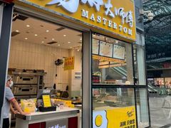 -汤姆大师傅鲜香牛肉饼(深圳保利文化广场店)