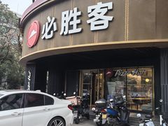 -必胜客(新辰里酒仙桥店)