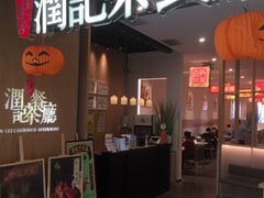 门面-润记·臻选·广东餐馆(狮山龙湖天街店)