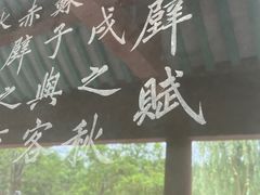 -东坡赤壁风景名胜区