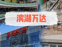 -万达广场(无锡滨湖店)