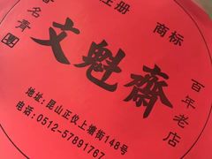 -文魁斋