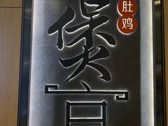-煲宫猪肚鸡(晶品店)