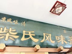 -柴氏风味斋(甘家口店)