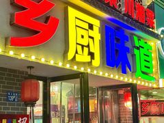 -乡厨味道(黄鹤楼店)