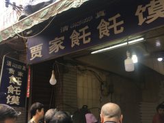-贾家饦饦馍(回民街店)