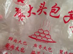 -袁大头包子(光华路店)