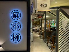 -苏小柳手工点心(人民广场分院)