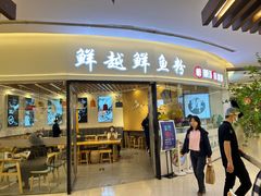 -鲜越鲜鱼粉(财富购物中心店)