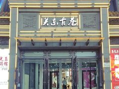 -关东古巷